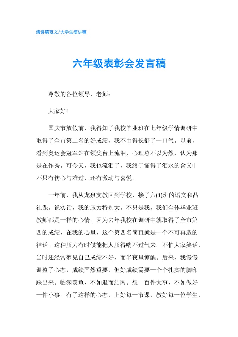 六年级表彰会发言稿.doc_第1页