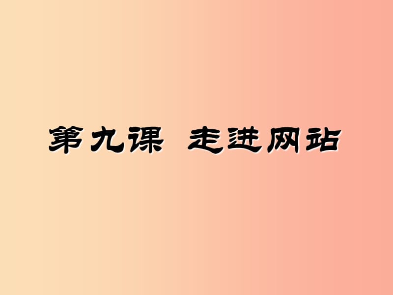 八年级信息技术上册第三单元网站制作第9课走进网站课件3浙教版.ppt_第2页