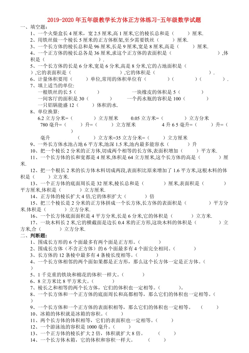 2019-2020年五年级教学长方体正方体练习-五年级数学试题.doc_第1页