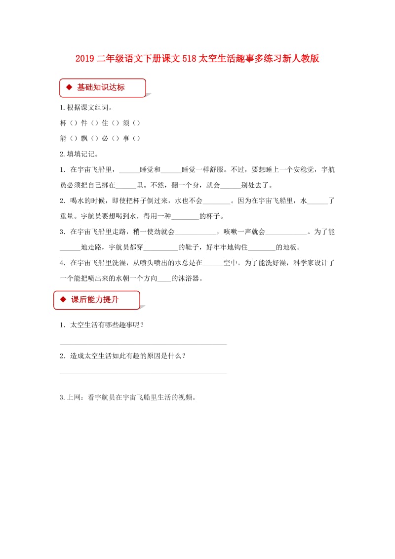 2019二年级语文下册课文518太空生活趣事多练习新人教版.doc_第1页