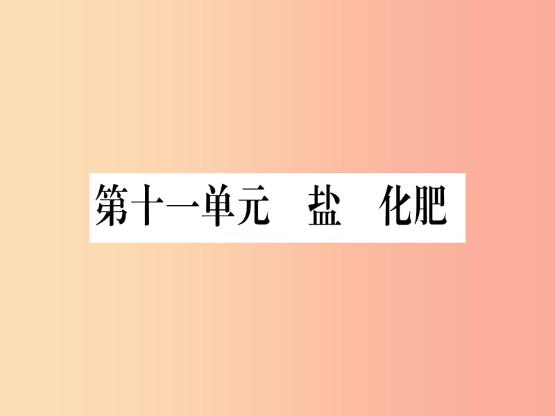 （甘肃专用）2019中考化学 第11单元 盐 化肥（提分精练）课件.ppt_第1页