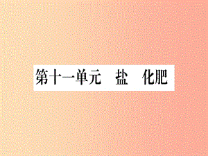 （甘肅專用）2019中考化學(xué) 第11單元 鹽 化肥（提分精練）課件.ppt