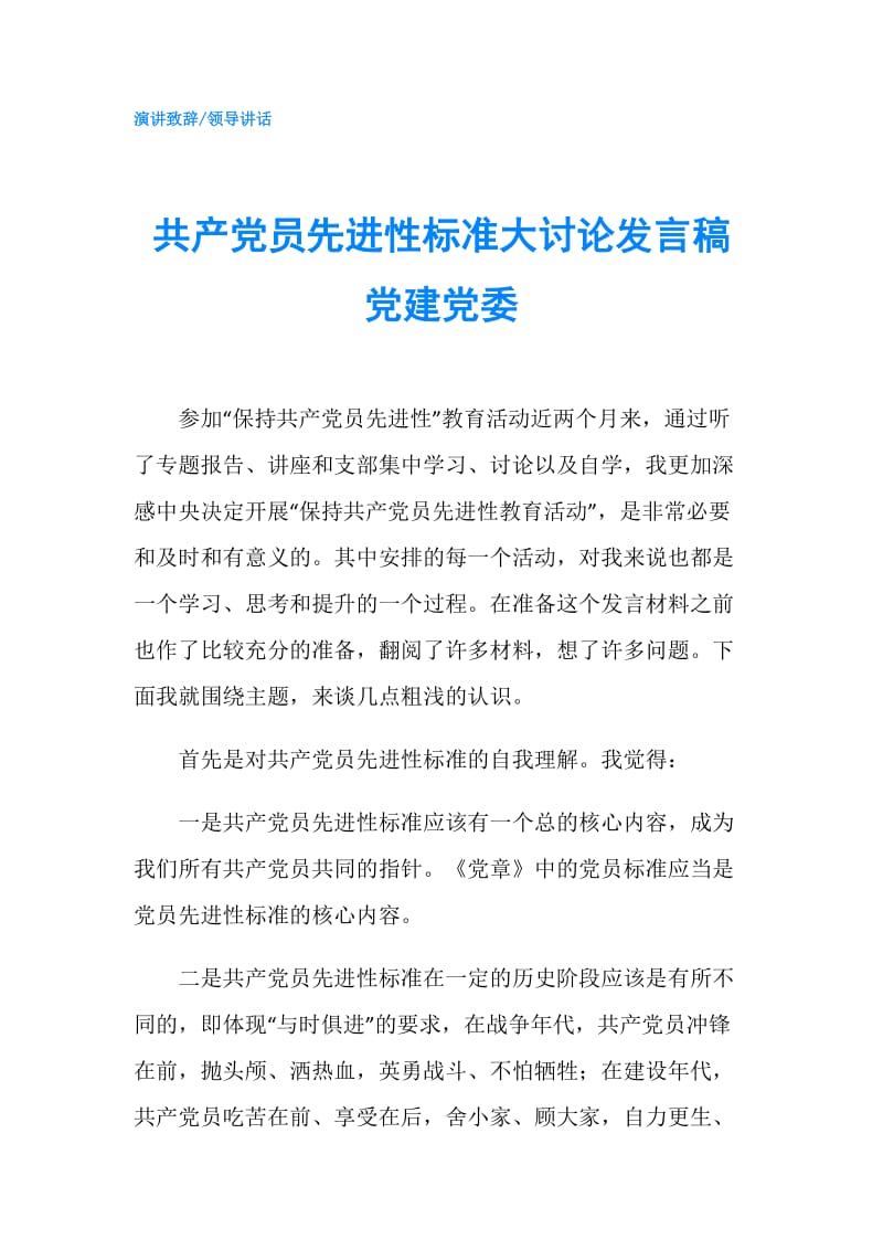 共产党员先进性标准大讨论发言稿 党建党委.doc_第1页