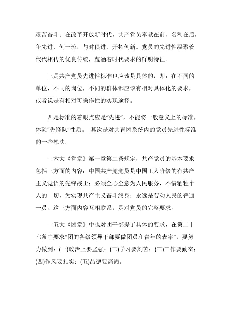 共产党员先进性标准大讨论发言稿 党建党委.doc_第2页