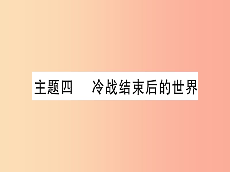 2019中考历史总复习 第一篇 考点系统复习 板块六 世界现代史 主题四 冷战结束后的世界（精讲）课件.ppt_第1页