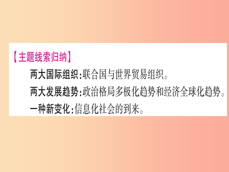 2019中考历史总复习 第一篇 考点系统复习 板块六 世界现代史 主题四 冷战结束后的世界（精讲）课件.ppt_第3页