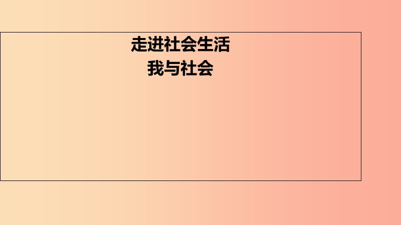 八年级道德与法治上册 第一单元 走进社会生活 第一课 丰富的社会生活 第一框《我与社会》课件4 新人教版.ppt_第2页