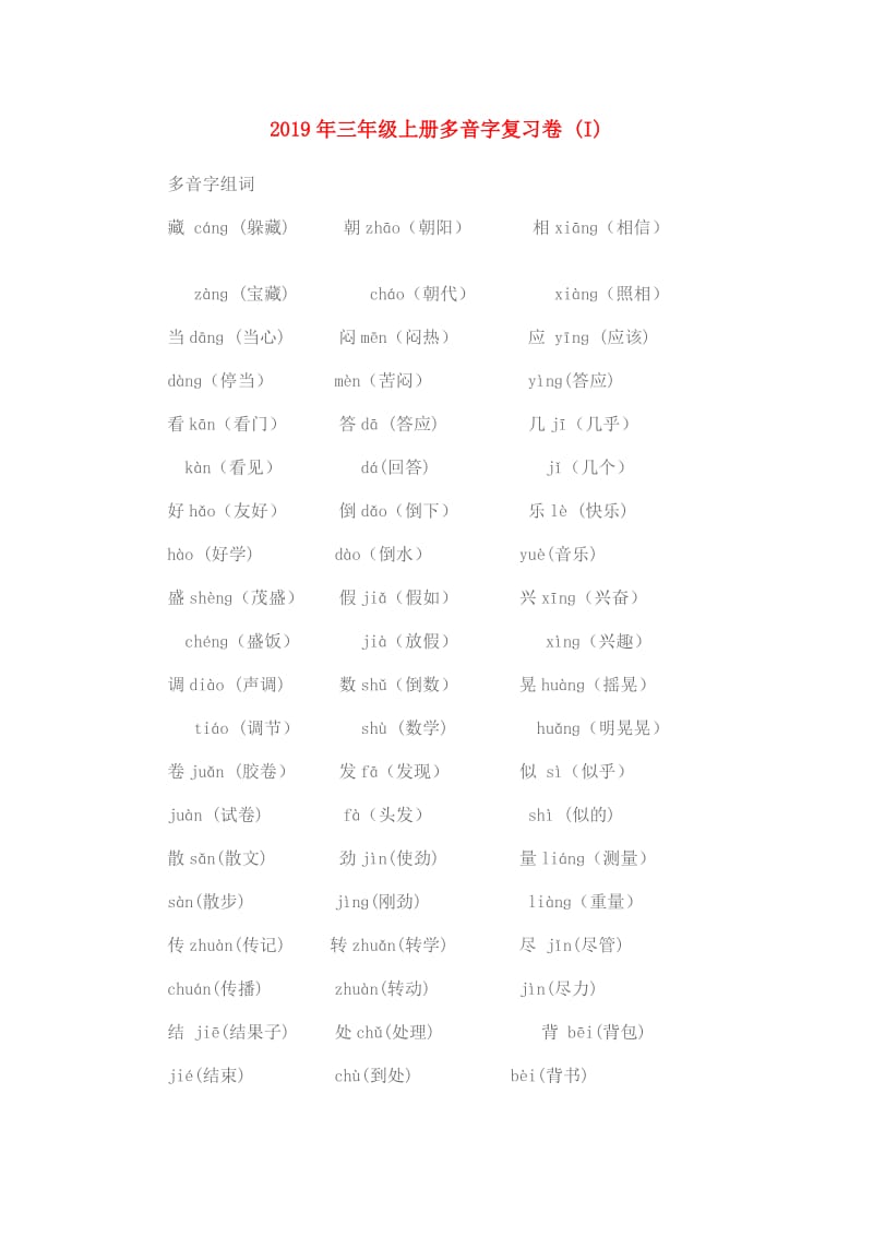 2019年三年级上册多音字复习卷 (I).doc_第1页