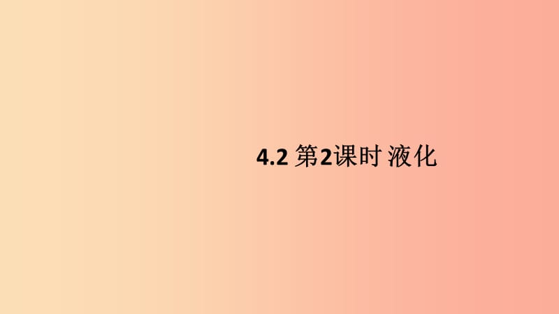 八年級物理上冊 4.2 探究汽化和液化的特點（第2課時 液化）習題課件 （新版）粵教滬版.ppt_第1頁