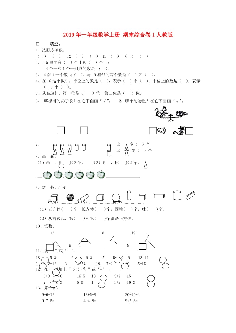 2019年一年级数学上册 期末综合卷1人教版.doc_第1页