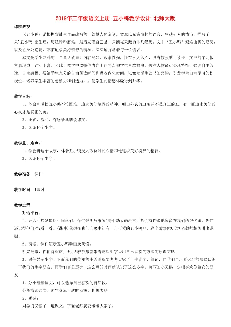 2019年三年级语文上册 丑小鸭教学设计 北师大版.doc_第1页