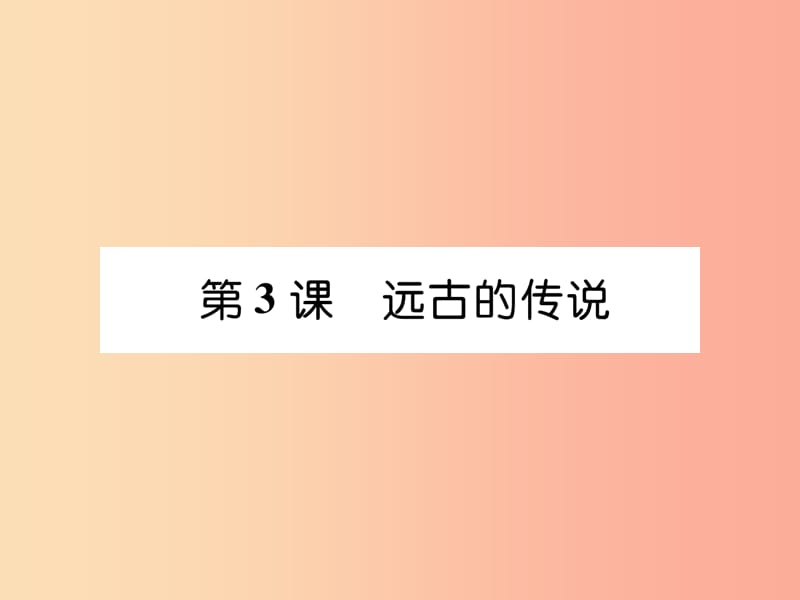 七年级历史上册 第1单元 史前时期 中国境内早期人类与文明的起源 第3课 远古的传说作业课件 新人教版.ppt_第1页