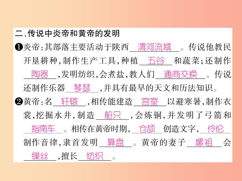 七年级历史上册 第1单元 史前时期 中国境内早期人类与文明的起源 第3课 远古的传说作业课件 新人教版.ppt_第3页