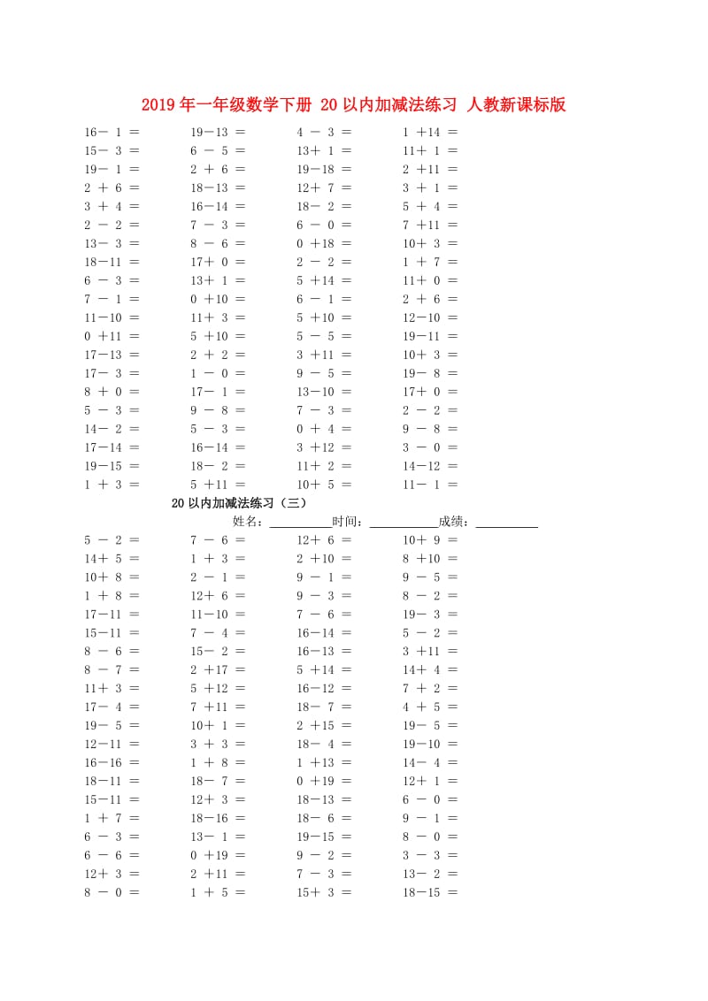 2019年一年级数学下册 20以内加减法练习 人教新课标版.doc_第1页