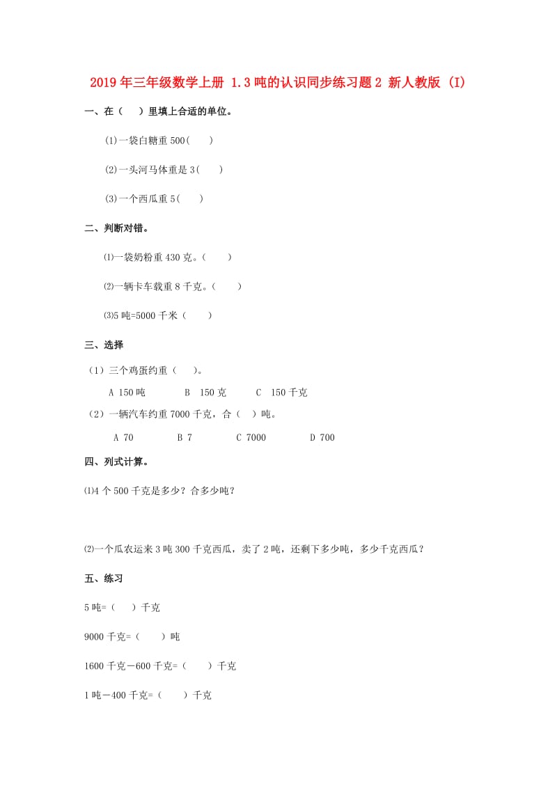 2019年三年级数学上册 1.3吨的认识同步练习题2 新人教版 (I).doc_第1页