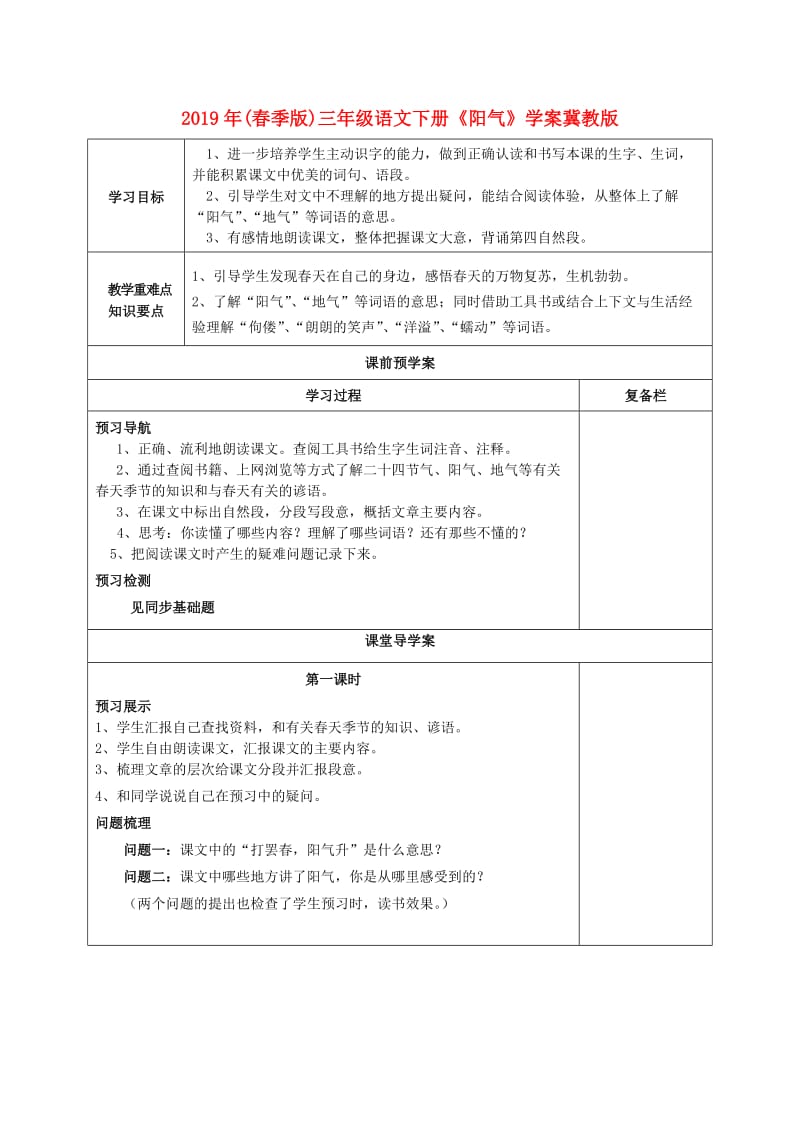 2019年(春季版)三年级语文下册《阳气》学案冀教版.doc_第1页