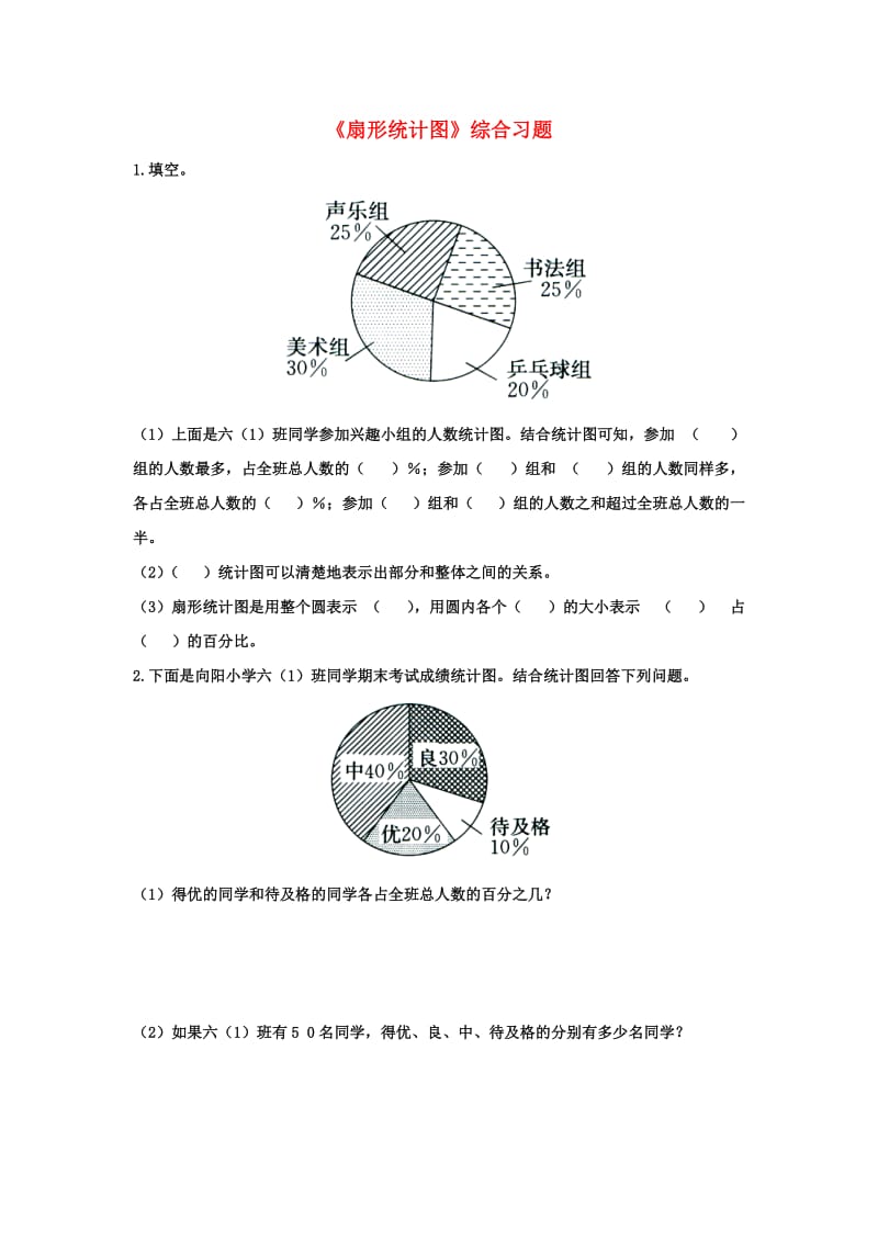 2019六年级数学上册 第7单元《扇形统计图》综合习题2（新版）冀教版.doc_第1页