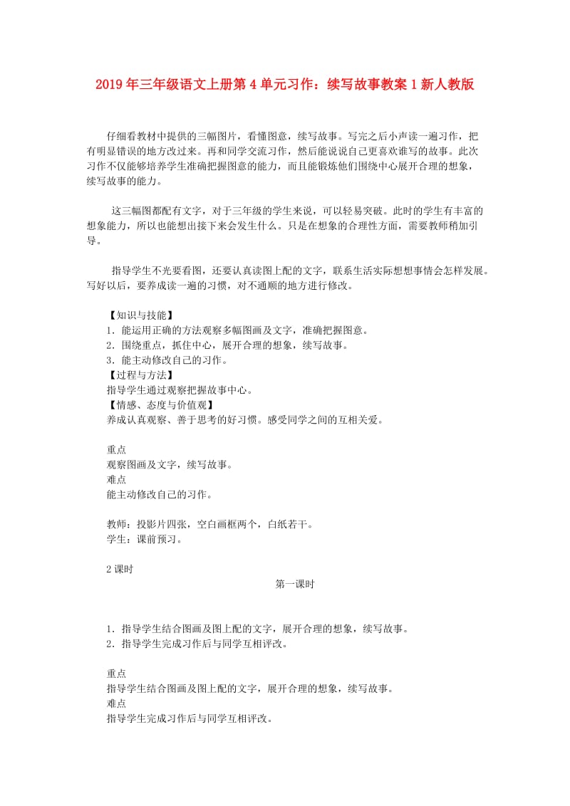 2019年三年级语文上册第4单元习作：续写故事教案1新人教版.doc_第1页