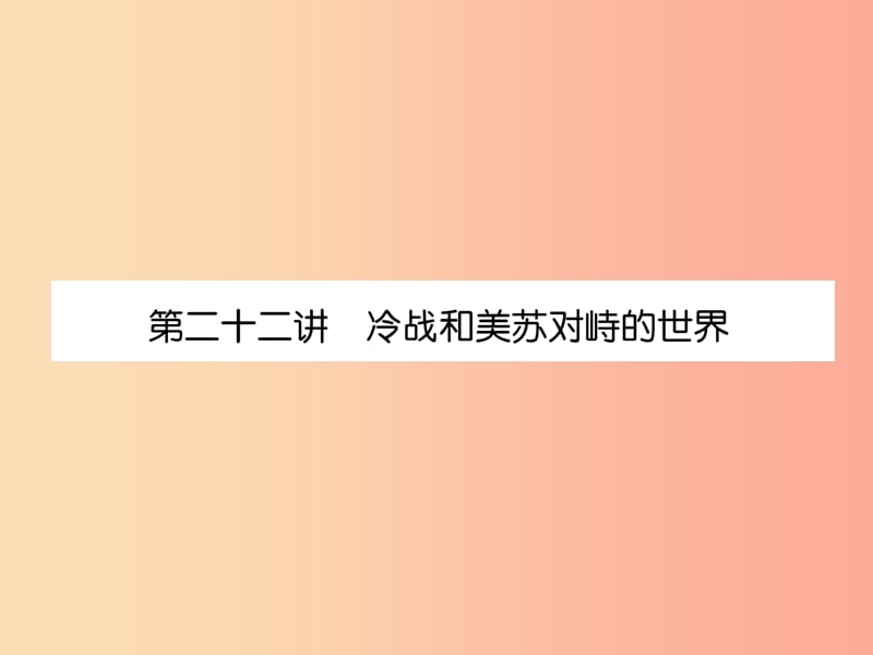 贵阳专版2019届中考历史总复习第一编教材知识速查篇模块四世界现代史第22讲冷战和美苏对峙的世界精练课件.ppt_第1页