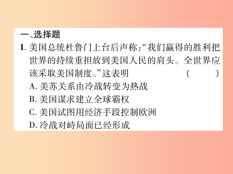 贵阳专版2019届中考历史总复习第一编教材知识速查篇模块四世界现代史第22讲冷战和美苏对峙的世界精练课件.ppt_第2页