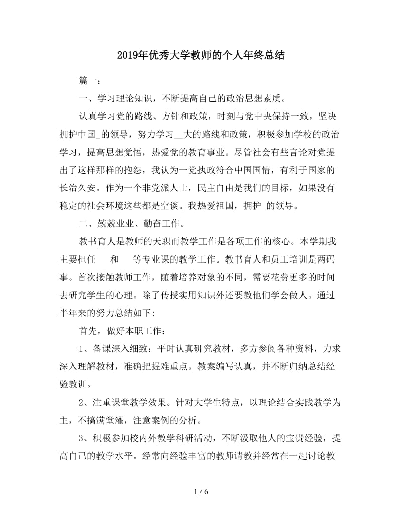 2019年优秀大学教师的个人年终总结.doc_第1页