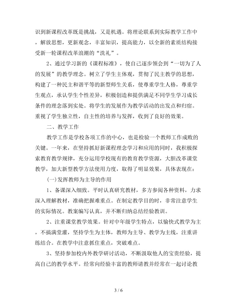 2019年优秀大学教师的个人年终总结.doc_第3页