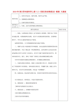 2019年(秋)四年級(jí)科學(xué)上冊 5.3《我們的動(dòng)物朋友》教案 大象版.doc