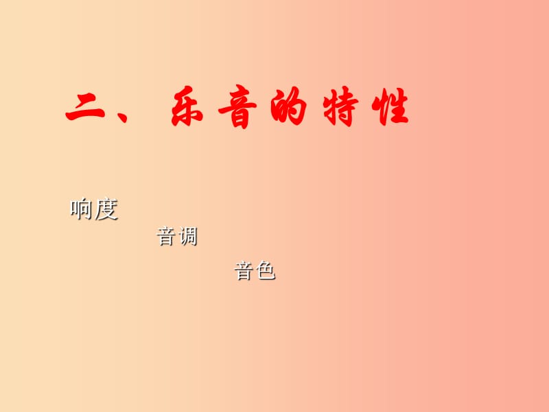 江苏省句容市八年级物理上册 1.2乐音的特性课件（新版）苏科版.ppt_第1页