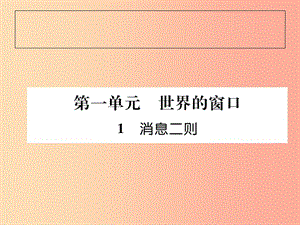 （畢節(jié)專版）2019年八年級(jí)語文上冊(cè) 第一單元 1消息二則習(xí)題課件 新人教版.ppt