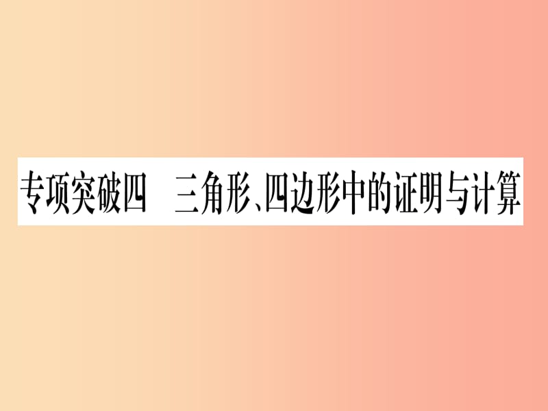 （甘肃专用）2019中考数学 第二轮 中档题突破 专项突破4 三角形、四边形中的证明与计算作业课件.ppt_第1页