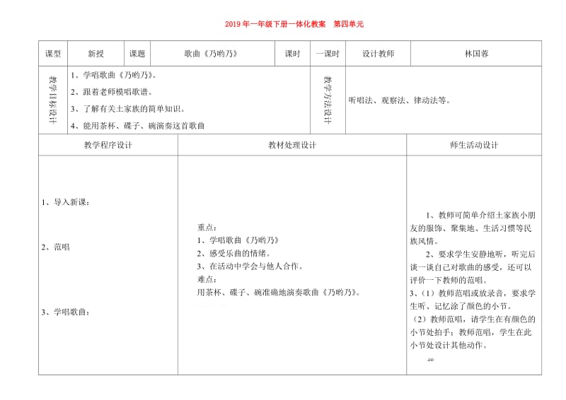 2019年一年级下册一体化教案 第四单元.doc_第1页