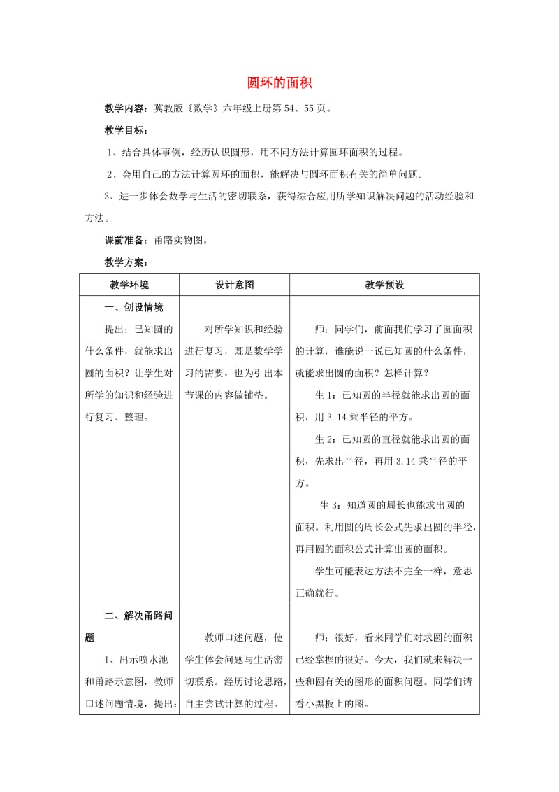 2019六年级数学上册 第4单元 圆的周长和面积（圆环的面积）教案 冀教版.doc_第1页