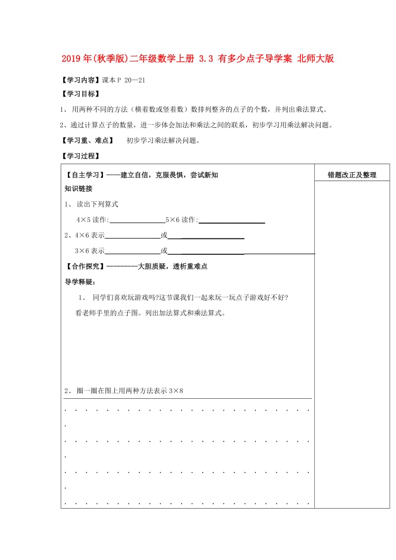 2019年(秋季版)二年级数学上册 3.3 有多少点子导学案 北师大版.doc_第1页