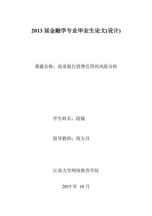 商業(yè)銀行消費信貸的風(fēng)險分析