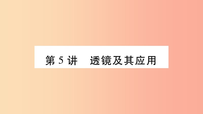 2019年中考物理 第05讲 透镜及其应用教材课后作业课件.ppt_第1页