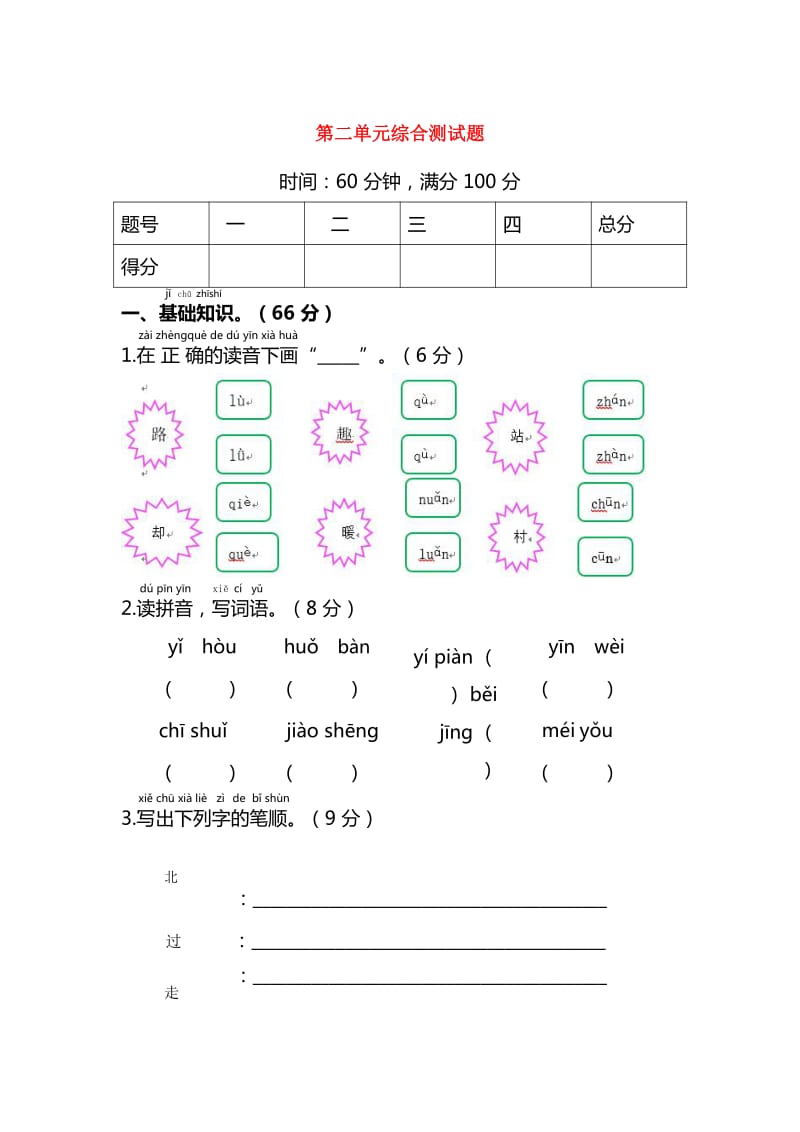 2019一年级语文下册 课文 1 第二单元综合检测题1 新人教版x.doc_第1页