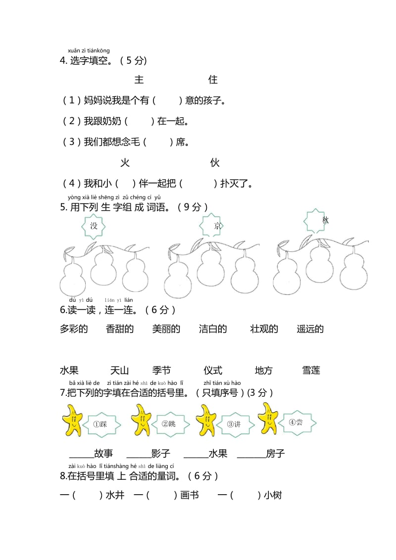 2019一年级语文下册 课文 1 第二单元综合检测题1 新人教版x.doc_第2页