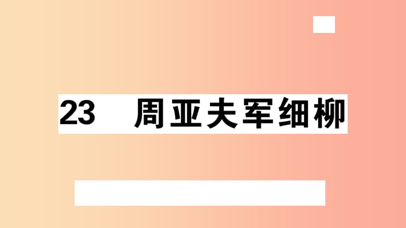 （安徽专版）八年级语文上册 第六单元 23 周亚夫军细柳习题课件 新人教版.ppt_第1页