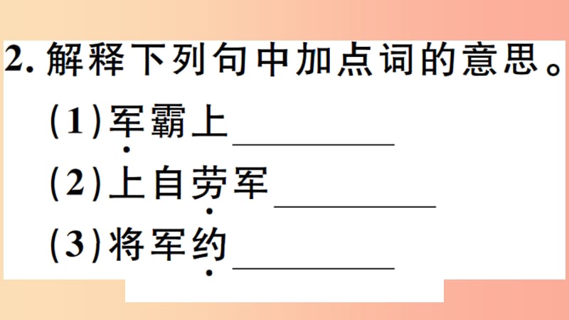 （安徽专版）八年级语文上册 第六单元 23 周亚夫军细柳习题课件 新人教版.ppt_第3页