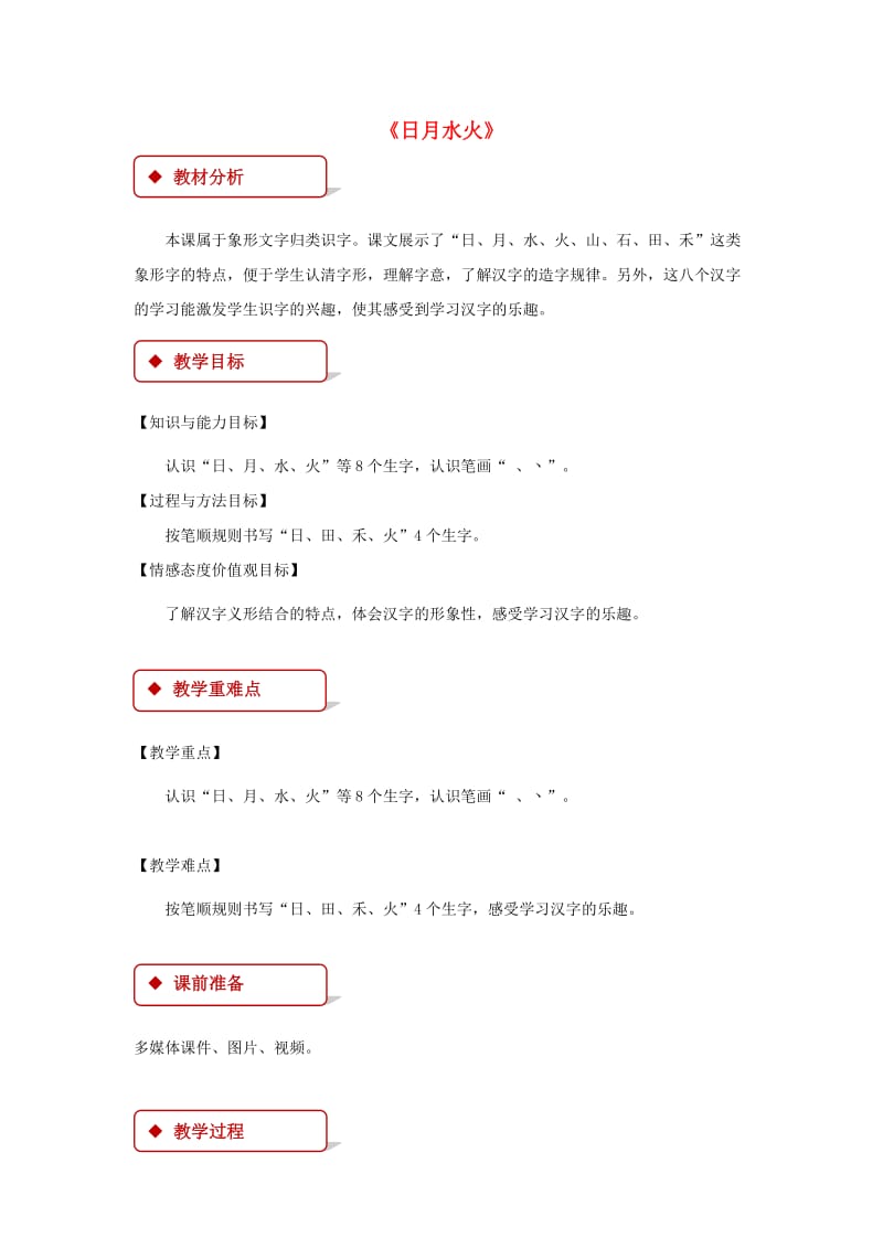 2019一年级语文上册 识字（一）4 日月水火教学设计 新人教版x.doc_第1页