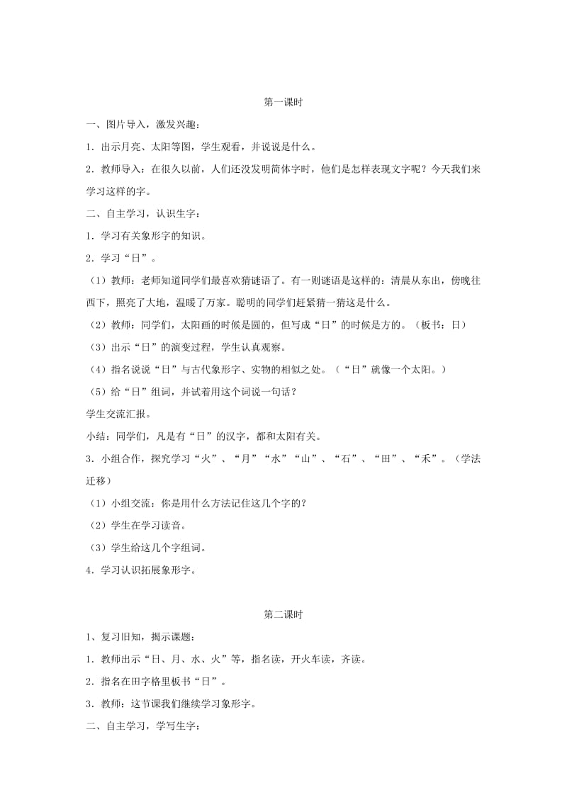 2019一年级语文上册 识字（一）4 日月水火教学设计 新人教版x.doc_第2页