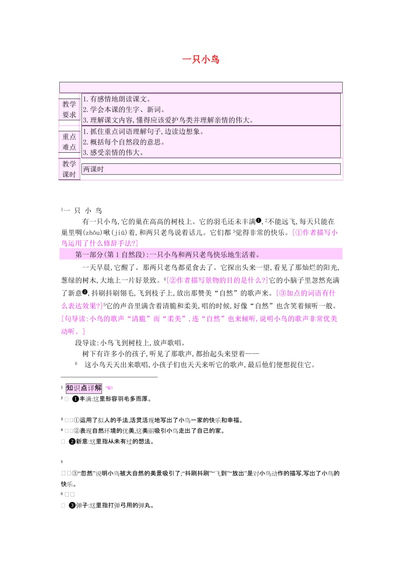 2019三年级语文上册 第6单元《鸟儿》一只小鸟教案 北师大版.doc_第1页