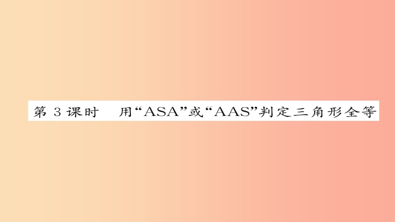 八年级数学上册 第十二章 全等三角形 12.2 三角形全等的判定 第3课时 用“ASA”或“AAS”判定三角形全等 .ppt_第1页