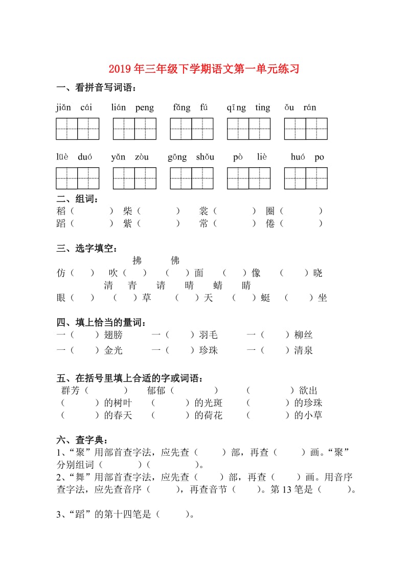 2019年三年级下学期语文第一单元练习.doc_第1页