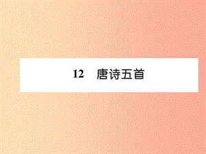 （畢節(jié)專版）2019年八年級(jí)語(yǔ)文上冊(cè) 第三單元 12唐詩(shī)五首（古文今譯）習(xí)題課件 新人教版.ppt