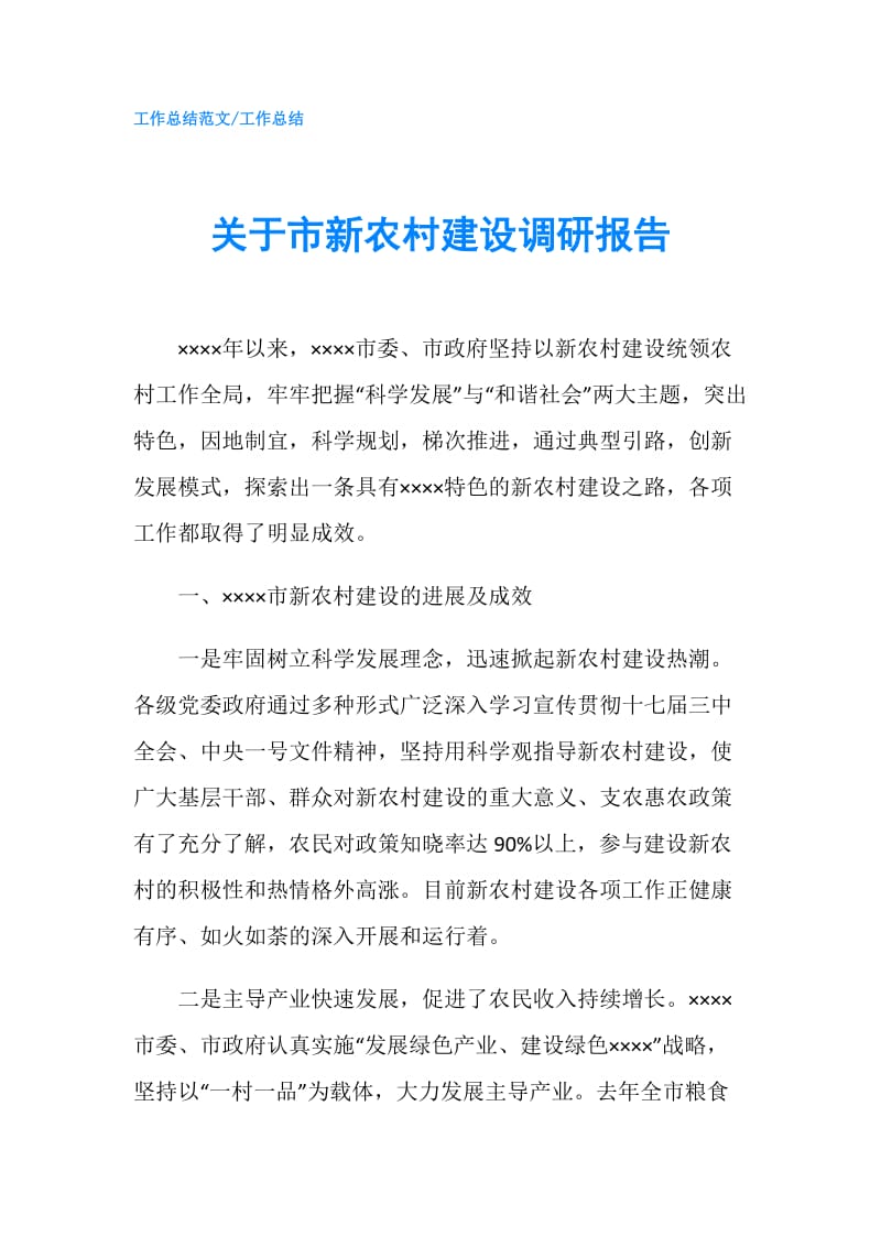 关于市新农村建设调研报告.doc_第1页