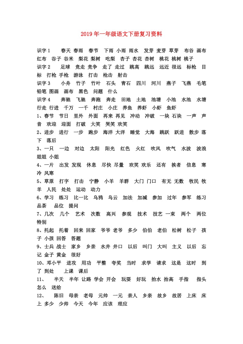 2019年一年级语文下册复习资料.doc_第1页