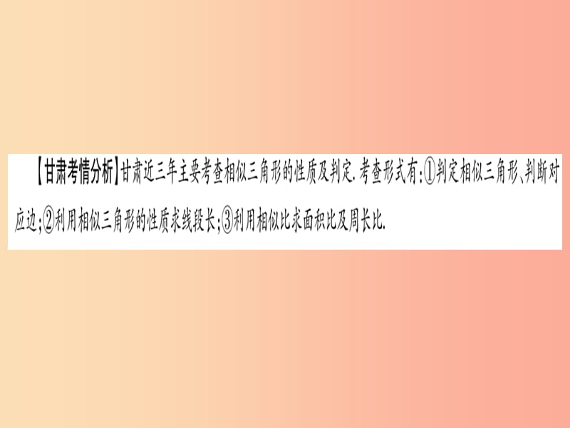 （甘肃专用）2019中考数学 第一轮 考点系统复习 第4章 三角形 第4节 相似三角形课件.ppt_第2页