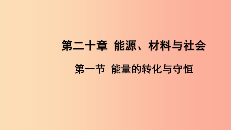 2019年九年级物理全册 第二十章 第一节 能量的转化与守恒课件（新版）沪科版.ppt_第1页