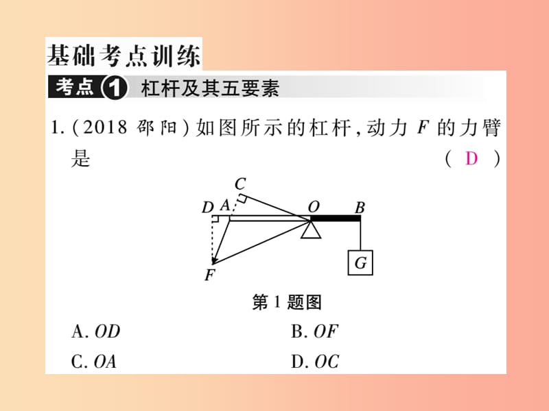 2019届中考物理 第一轮 考点系统复习 第11讲 简单机械（第1课时 杠杆）课件.ppt_第3页